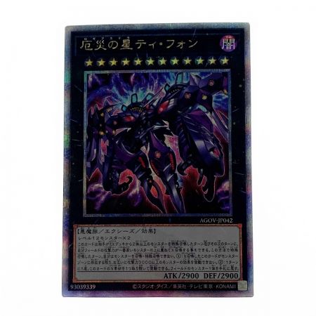   遊戯王 トレカ 厄災の星ティ・フォン AGOV-JP042 QCシークレット