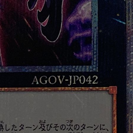   遊戯王 トレカ 厄災の星ティ・フォン AGOV-JP042 QCシークレット