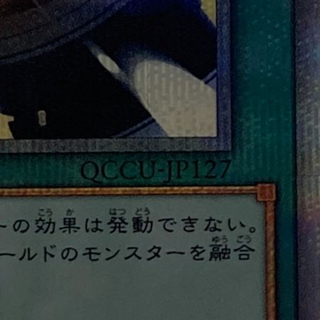   遊戯王 トレカ 超融合 QCCU-JP127 QCシークレット