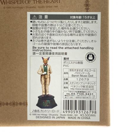   ジブリ 耳をすませば バロン オルゴール フィギュア
