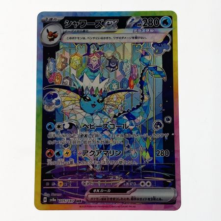   ポケモン トレカ ポケカ シャワーズ ex 205/187 SAR