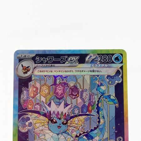   ポケモン トレカ ポケカ シャワーズ ex 205/187 SAR