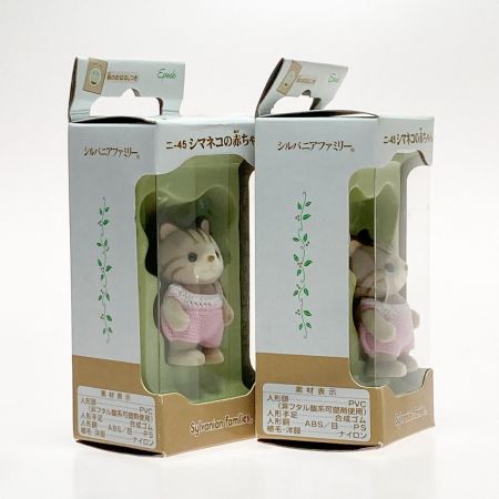   エポック社 シルバニアファミリー シマネコの赤ちゃん 2体セット ニ-45