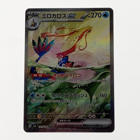   ポケモン トレカ ポケカ ミロカロス ex 131/106 SAR