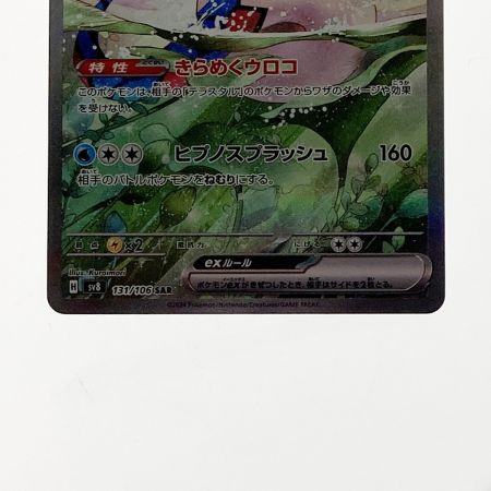   ポケモン トレカ ポケカ ミロカロス ex 131/106 SAR