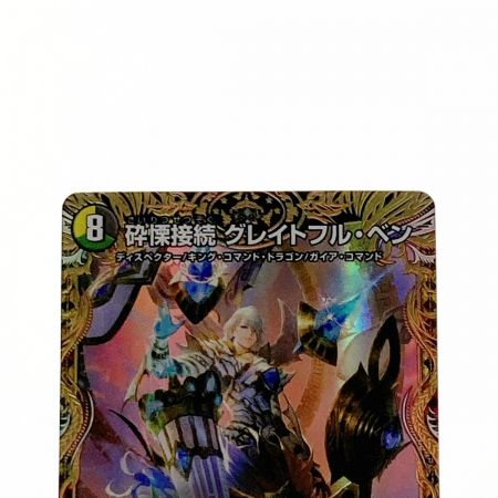   デュエルマスターズ トレカ 砕慄接続 グレイトフル・ベン 22RP1 SR SP3/SP5 スーパーレア