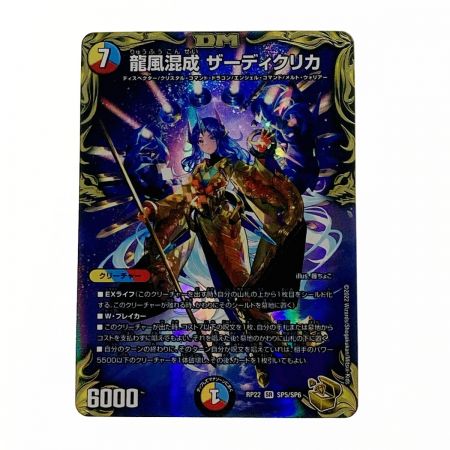   デュエルマスターズ トレカ 龍風混成 ザーディクリカ RP22 SR SP5/SP6 スーパーレア