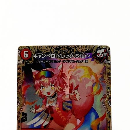  デュエルマスターズ トレカ キャンベロ ＜レッゾ.Star＞ 22RP2 SR SP3/SP5 スーパーレア