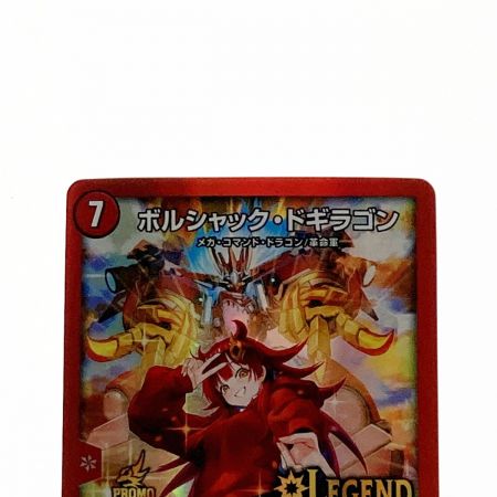   デュエルマスターズ トレカ ボルシャック・ドギラゴン LEG P11/Y23 レジェンドレア