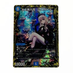 ☆☆  デュエルマスターズ トレカ 水上第九院 シャコガイル RP18 SR 17A/20 スーパーレア Cランク