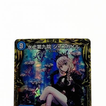   デュエルマスターズ トレカ 水上第九院 シャコガイル RP18 SR 17A/20 スーパーレア