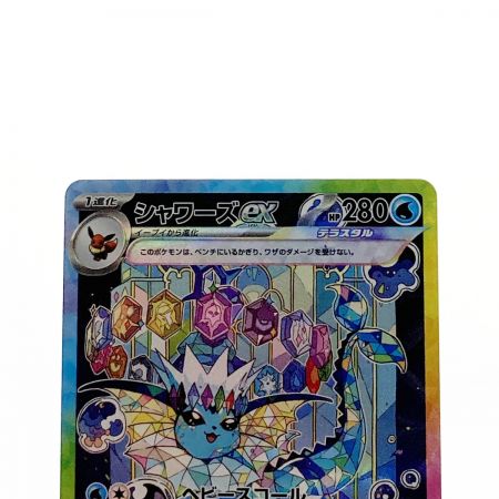   ポケモン ポケカ シャワーズ ex 205/187 SAR