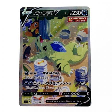   ポケモン ポケカ バンギラス V 077/070 SR
