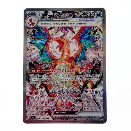   ポケモン ポケカ リザードン ex 134/108 SAR