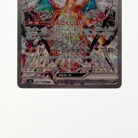   ポケモン ポケカ リザードン ex 134/108 SAR