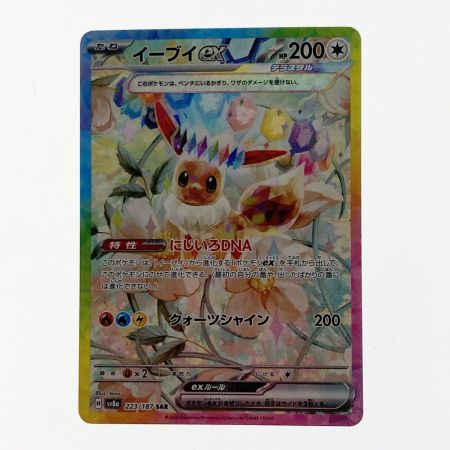   ポケモン ポケカ イーブイ ex 223/187 SAR