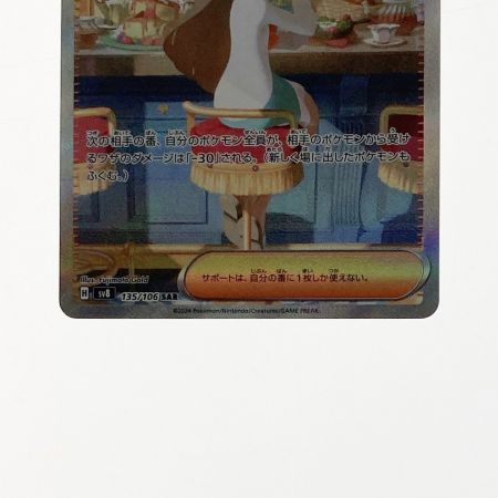   ポケモン ポケカ ミカンのまなざし 135/106 SAR