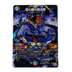 ☆☆  デュエルマスターズ トレカ 邪心臓の魔法陣 24EX3-秘17/秘20 ベリーレア Bランク