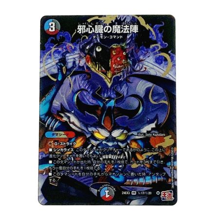   デュエルマスターズ トレカ 邪心臓の魔法陣 24EX3-秘17/秘20 ベリーレア