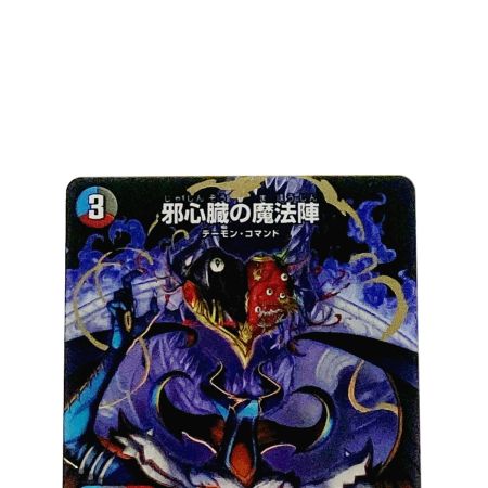   デュエルマスターズ トレカ 邪心臓の魔法陣 24EX3-秘17/秘20 ベリーレア
