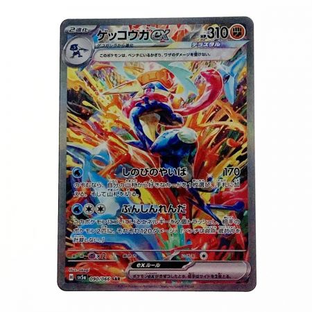   ポケモン ポケカ ゲッコウガ ex 090/066 SAR