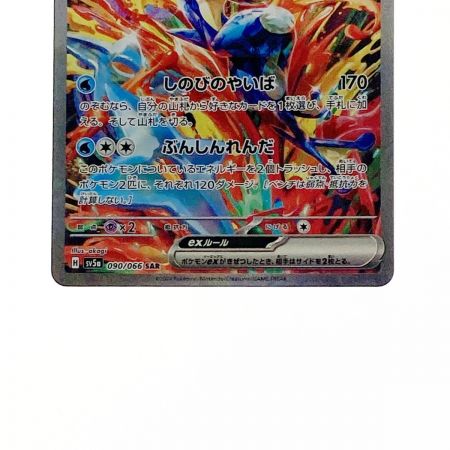   ポケモン ポケカ ゲッコウガ ex 090/066 SAR