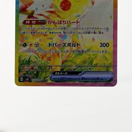   ポケモン ポケカ ピカチュウ ex 132/106 SAR