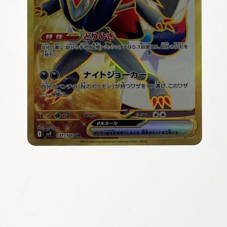   ポケモン ポケカ Ｎのゾロアーク ex 131/100 UR