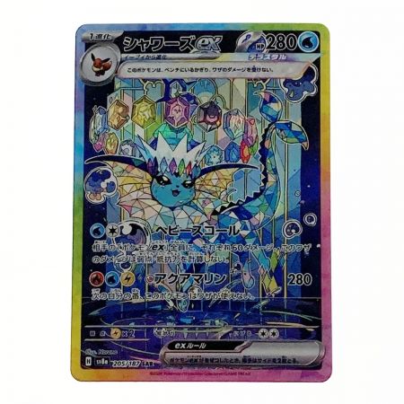   ポケモン ポケカ シャワーズ ex 205/187 SAR