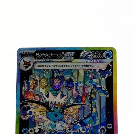   ポケモン ポケカ シャワーズ ex 205/187 SAR