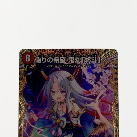   デュエルマスターズ トレカ 偽りの希望 鬼丸「終斗」 24EX3-SR-SP2/SP6 スーパーレア