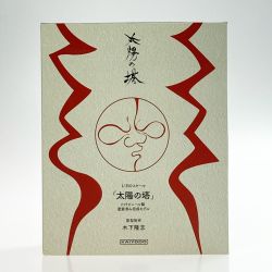 ☆☆  太陽の塔 ソフトビニール製塗装済み完成モデル 1/350スケール Bランク