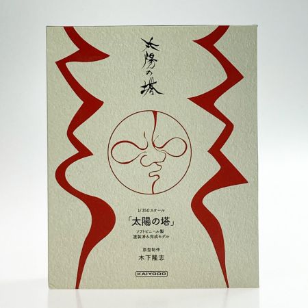   太陽の塔 ソフトビニール製塗装済み完成モデル 1/350スケール