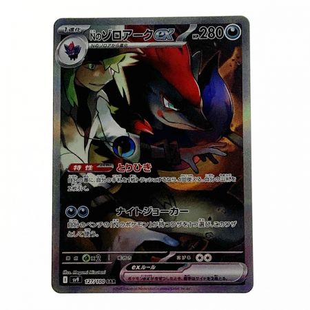   ポケモン ポケカ Ｎのゾロアーク ex 127/100 SAR
