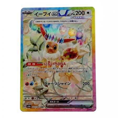   ポケモン ポケカ イーブイ ex 223/187 SAR 