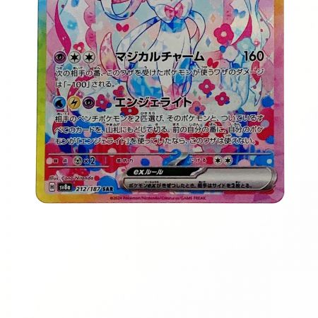   ポケモン ポケカ ニンフィア ex 212/187 SAR 