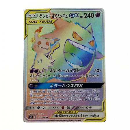   ポケモン ポケカ ゲンガー＆ミミッキュ GX 113/095 HR 