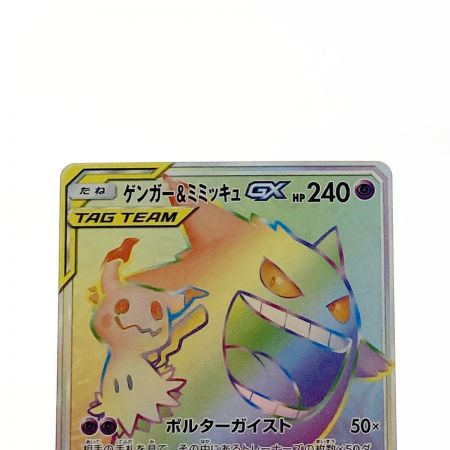   ポケモン ポケカ ゲンガー＆ミミッキュ GX 113/095 HR 