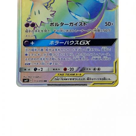   ポケモン ポケカ ゲンガー＆ミミッキュ GX 113/095 HR 