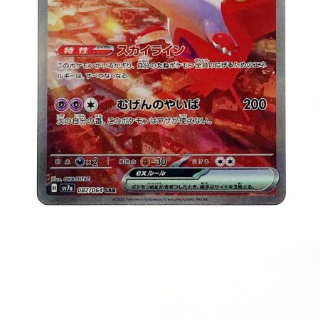   ポケモン ポケカ ラティアス ex 087/064 SAR