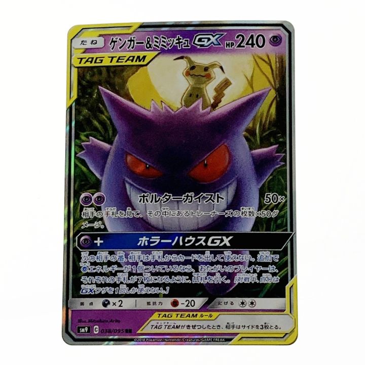 ポケモン ポケカ ゲンガー＆ミミッキュ GX 038/095 RR - 中古トレカ