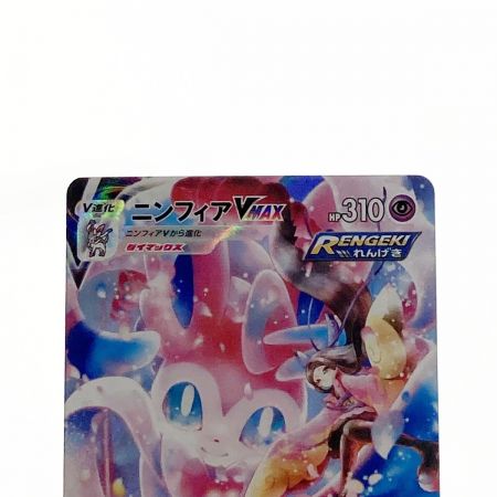   ポケモン ポケカ ニンフィア V MAX 232/184 CSR