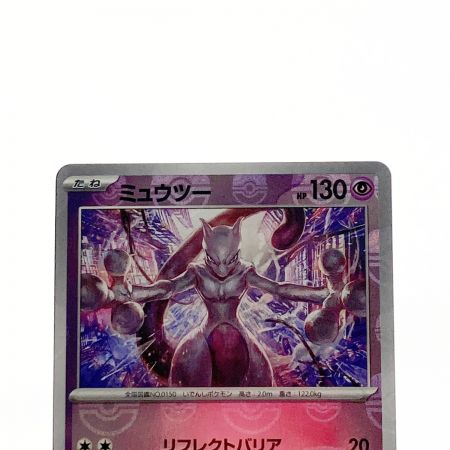   ポケモン ポケカ  ミュウツー 150/165 R ミラーレア マスターボール柄
