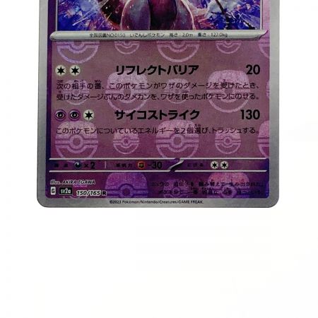   ポケモン ポケカ  ミュウツー 150/165 R ミラーレア マスターボール柄