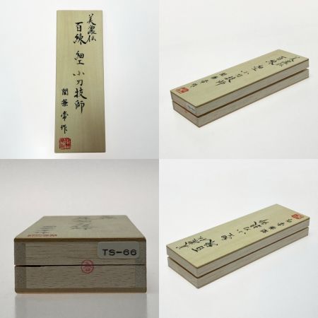   美濃伝 百錬 細工 小刀技師 関兼常作 小刀セット