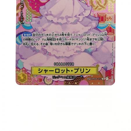   ワンピース トレカ シャーロット・プリン OP03-112 SP