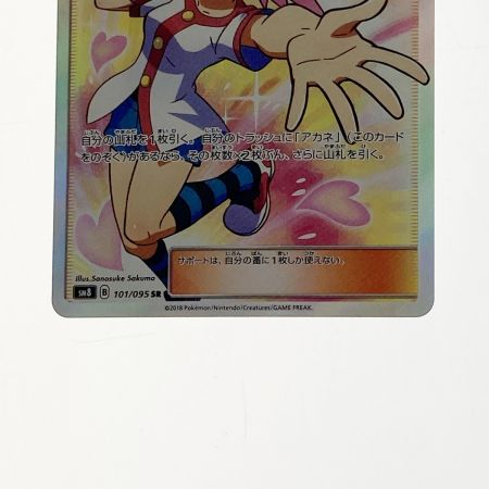   ポケモン ポケカ アカネ 101/095 SR