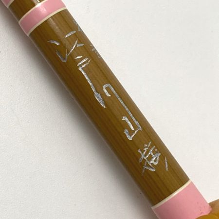  SAKURA 別誂 江戸川 山桜 十三尺 ヘラ竿 ロッド 竿袋付き