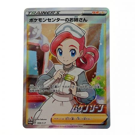   ポケモン ポケカ ポケモンセンターのお姉さん 069/S/P