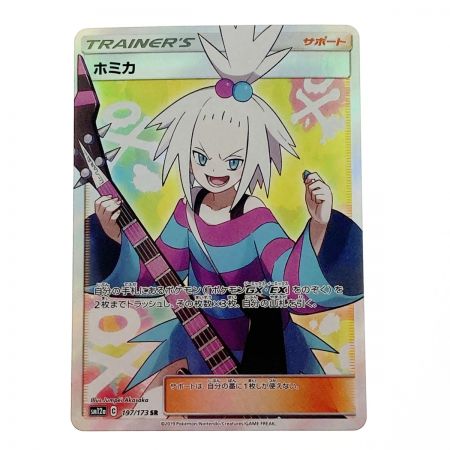   ポケモン ポケカ ホミカ 197/173 SR